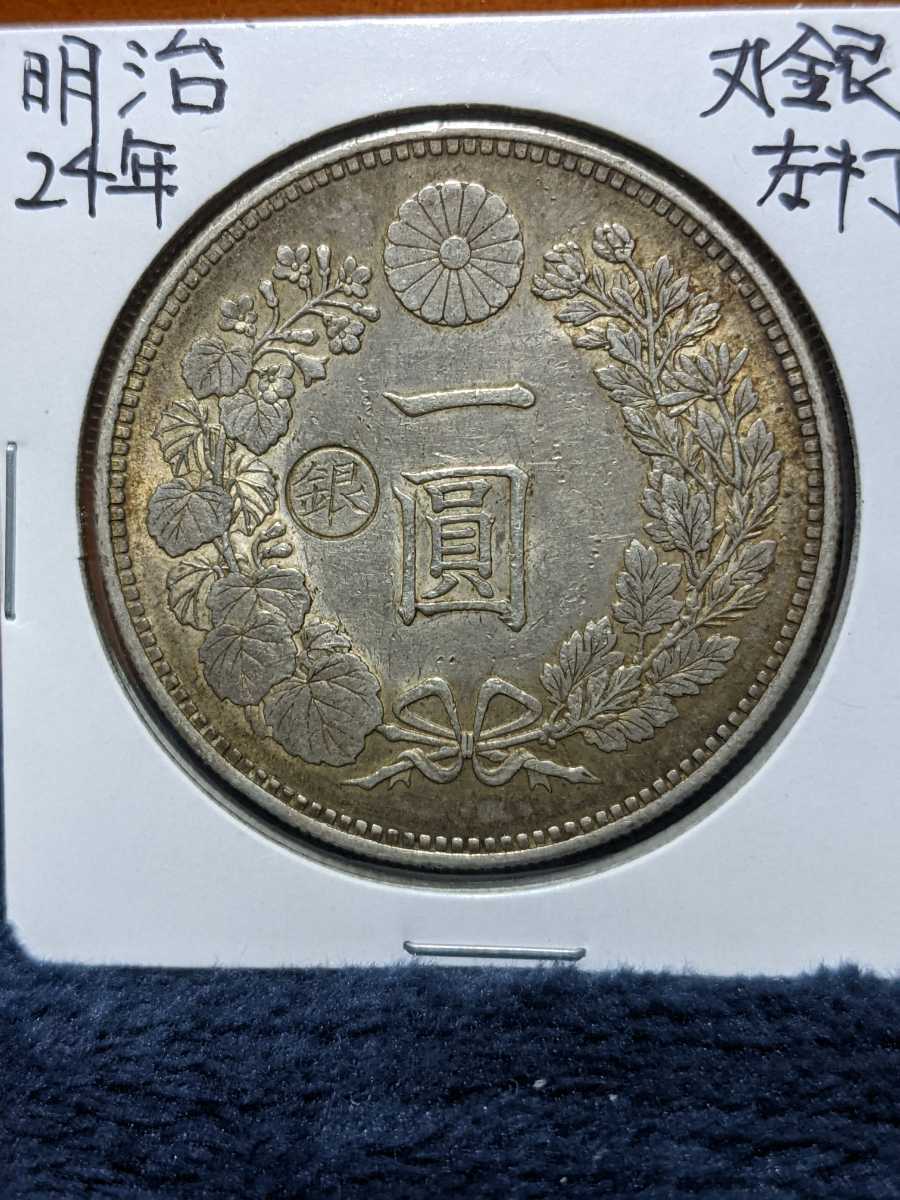 1円銀貨 明治24年丸銀右打ち左打ちセット www.librairie.markaz-al
