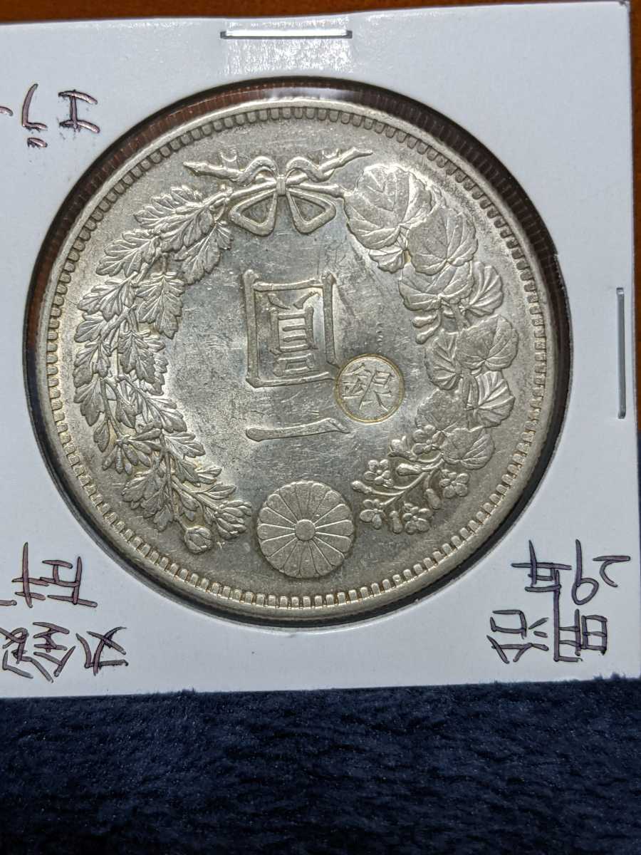 1円銀貨 明治29年丸銀左打ちエラー? | www.schmetterlinghaus.at