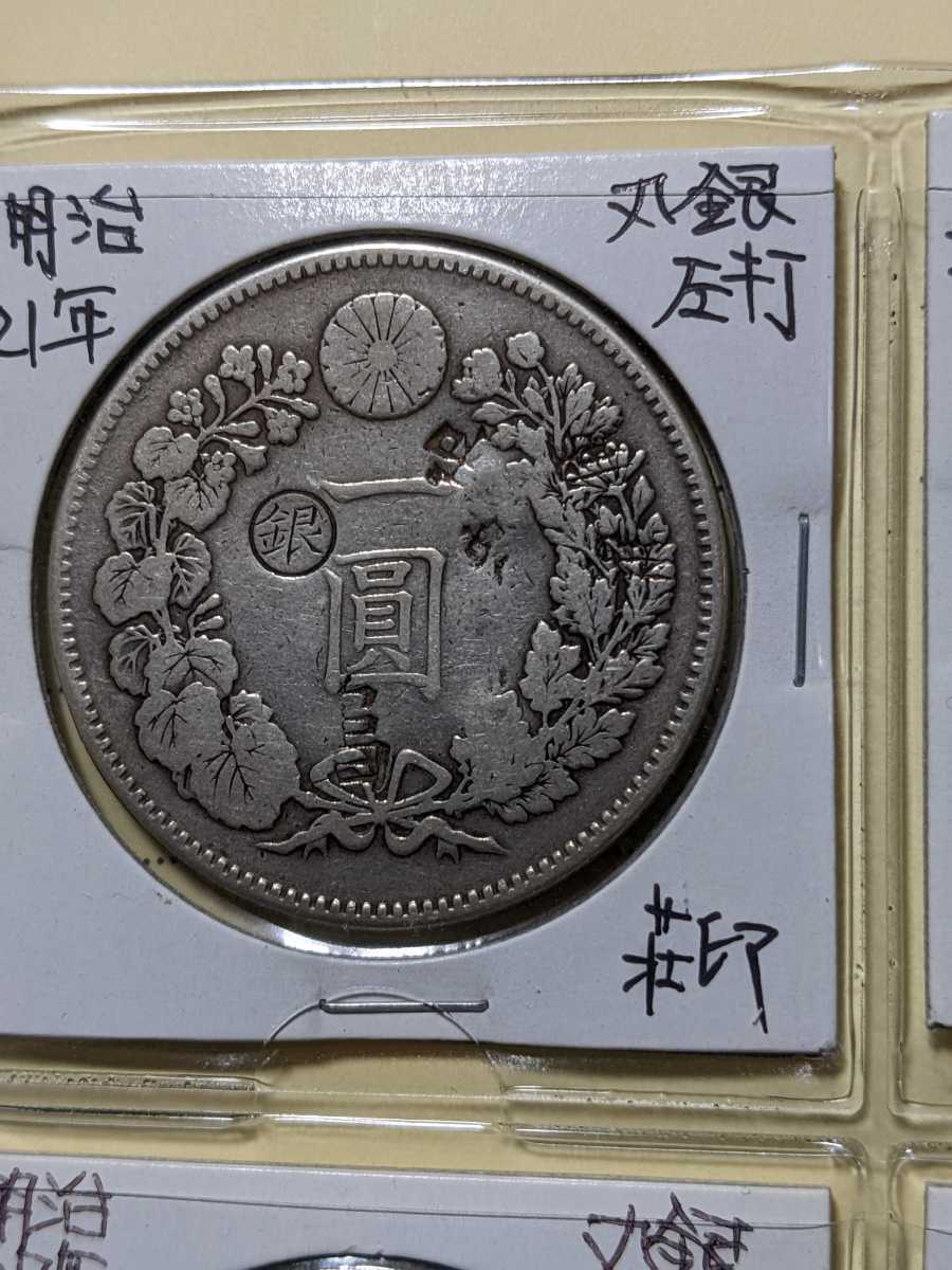 全店販売中 円銀 明治21年 荘印打ち savingssafari.com