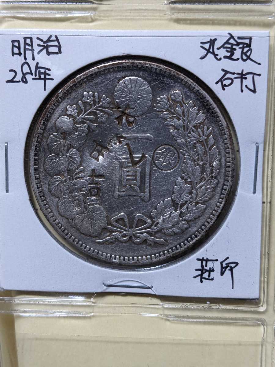 全店販売中 円銀 明治21年 荘印打ち savingssafari.com