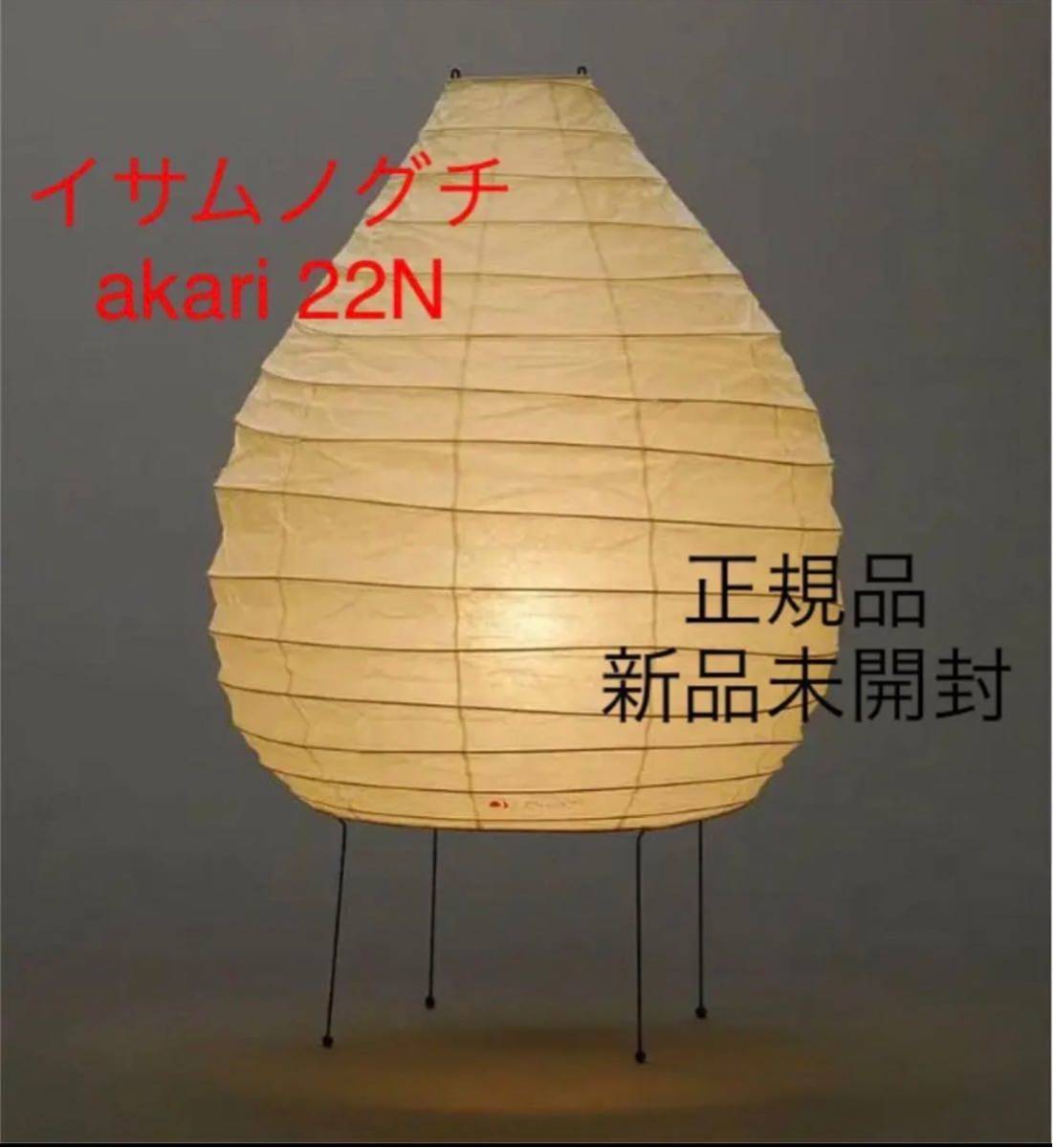 超希少・新品未使用・送料込】イサムノグチ isamunoguchi akari 22N