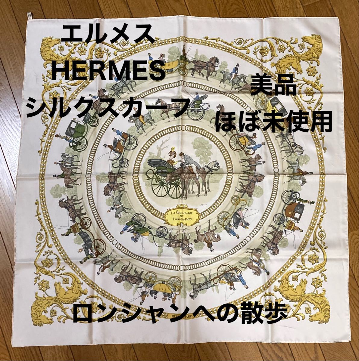 安売り HERMES 大判シルクスカーフ ロンシャンへの散歩 美品 asakusa