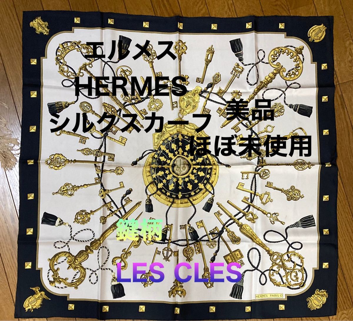 未使用品】HERMES カレ90 シルクスカーフLES CLES 鍵 ネイビー-