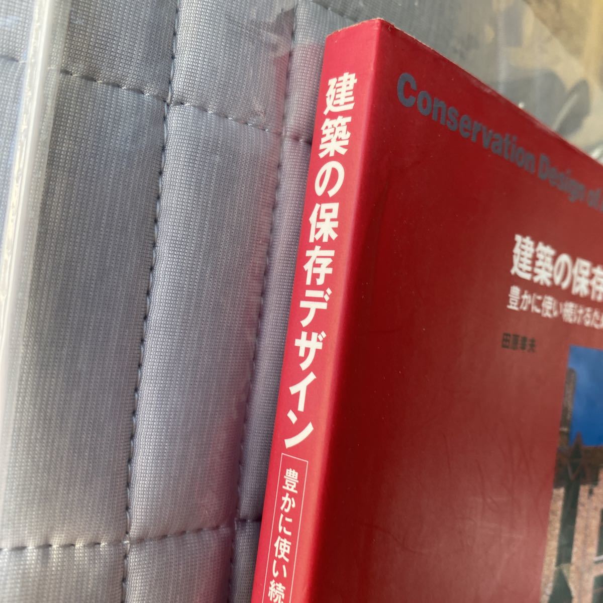建築の保存デザイン 豊かに使い続けるための理念と実践 ショップ 田原幸夫/ 建築の保存デザイン 豊かに使い続けるための理念と実践 ショップ 田原幸夫/