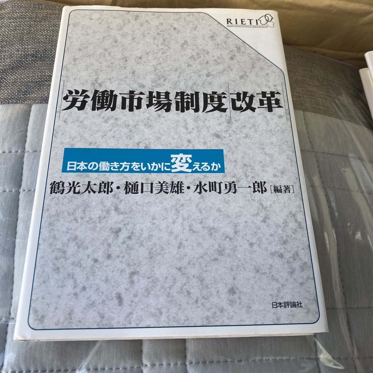 労働市場制度改革　日本の働き方をいかに変えるか 鶴光太郎／編著　樋口美雄／編著　水町勇一郎／編著