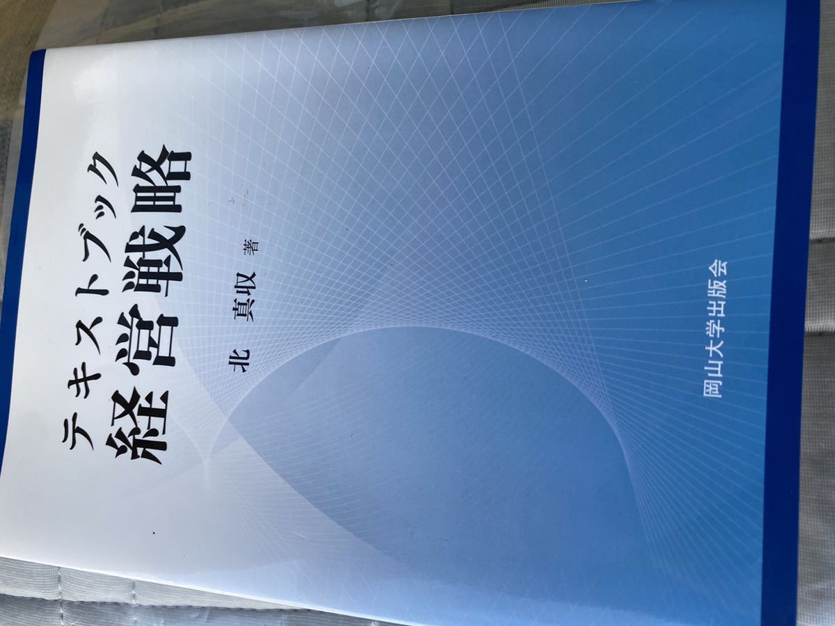 テキストブック経営戦略 （岡山大学版教科書） 北真収／著