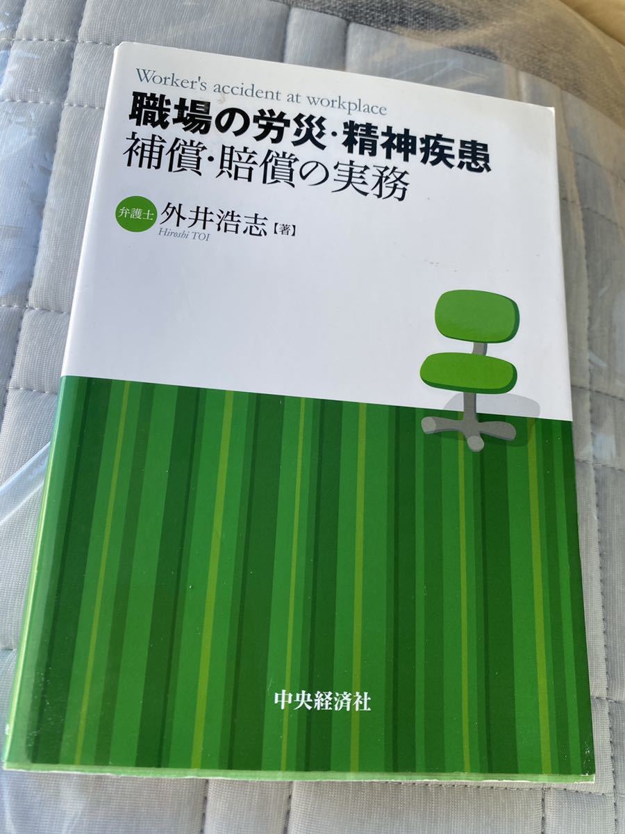 職場の労災・精神疾患　補償・賠償の実務 外井浩志／著