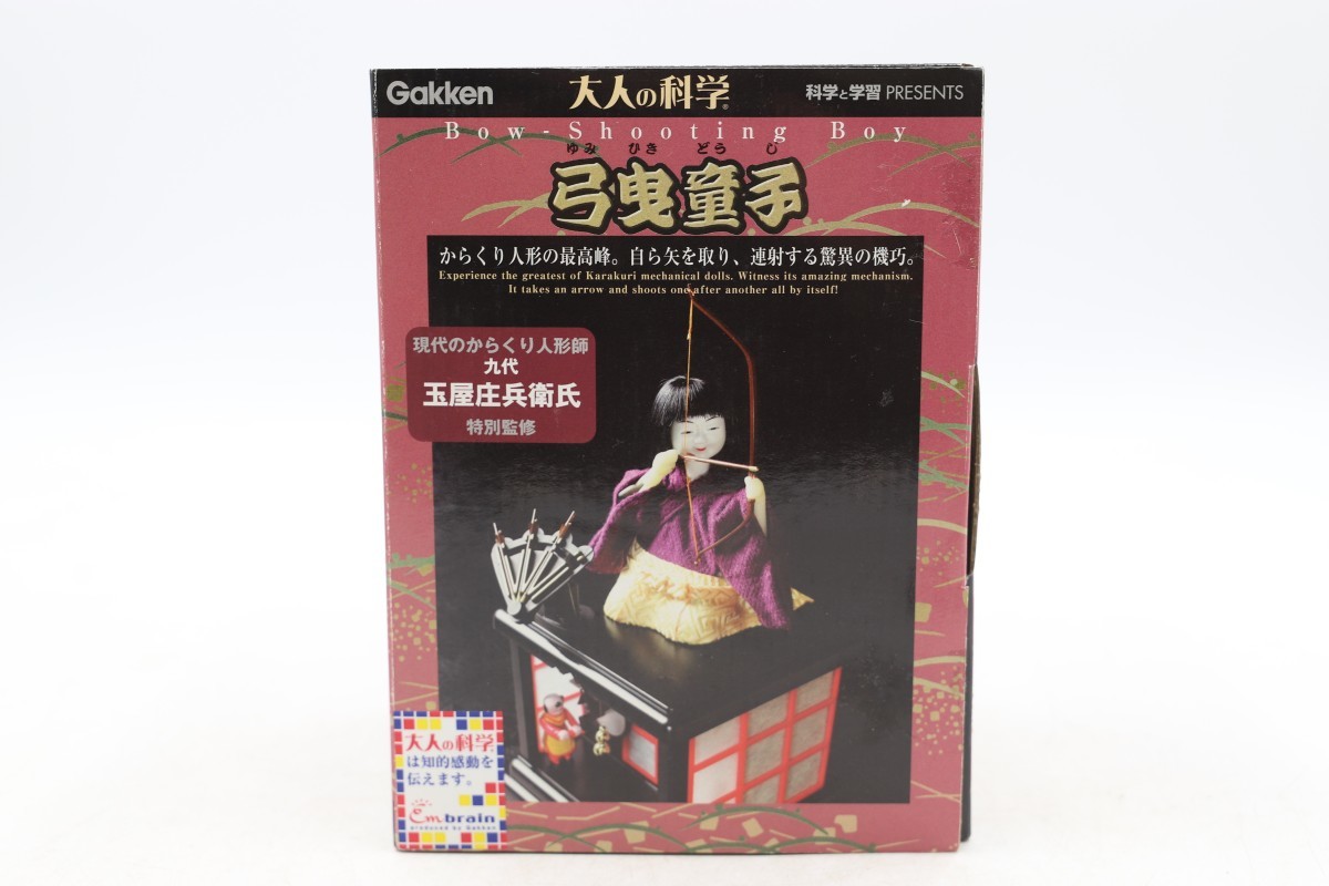未使用保管品 学研 大人の科学 弓曳童子 からくり人形 九代 現代の