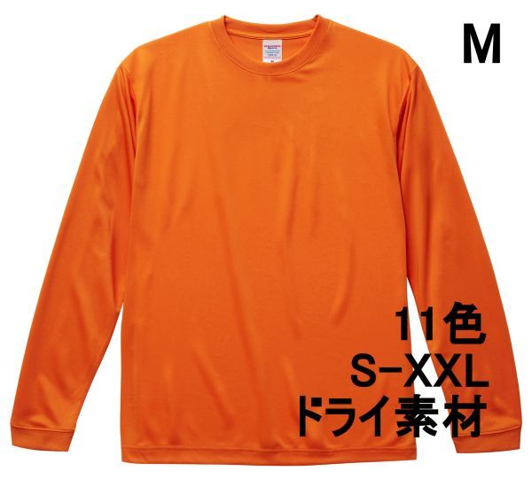 長袖 Tシャツ M オレンジ ドライ素材 吸水 速乾 無地 袖リブ ロンT ドライ 無地T 長袖Tシャツ A516_画像1