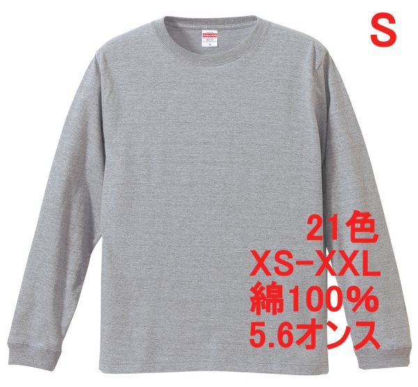 長袖 Tシャツ S ミックス グレー 袖リブ 綿100 5.6オンス 無地 無地T 長袖Tシャツ ロンT 丸首 クルーネック コットン A513 灰 灰色_画像1