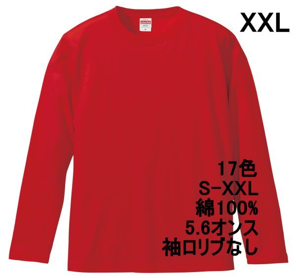 長袖 Tシャツ XXL レッド ロンT 袖リブなし 綿100 5.6オンス 無地 無地T 長袖Tシャツ 丸首 クルーネック コットン A514 3L 2XL 赤 赤色_画像1