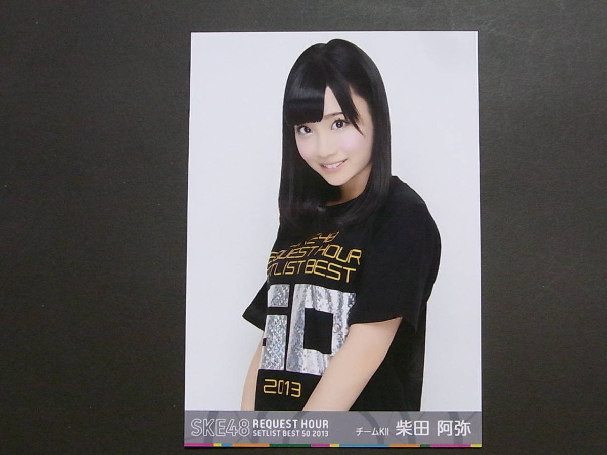 SKE48 柴田阿弥「リクエストアワー2013」DVD特典生写真★_画像1