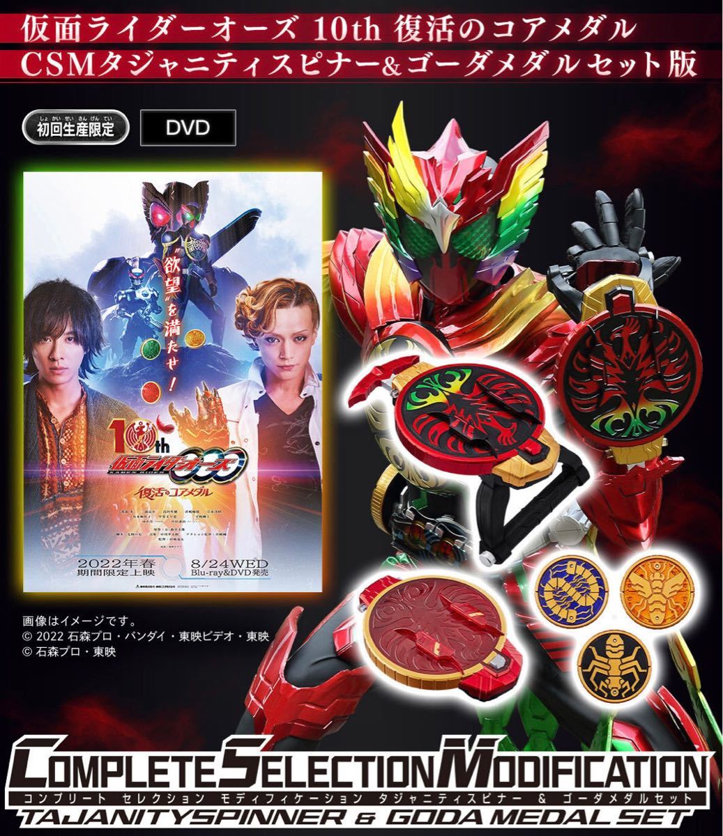 新品未開封 仮面ライダーオーズ 10th 復活のコアメダル CSMタジャ