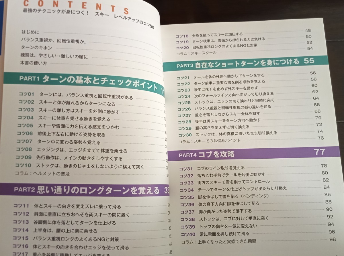 最強のテクニックが身につく！スキーレベルアップのコツ５０ （コツがわかる本） 佐々木常念／監修