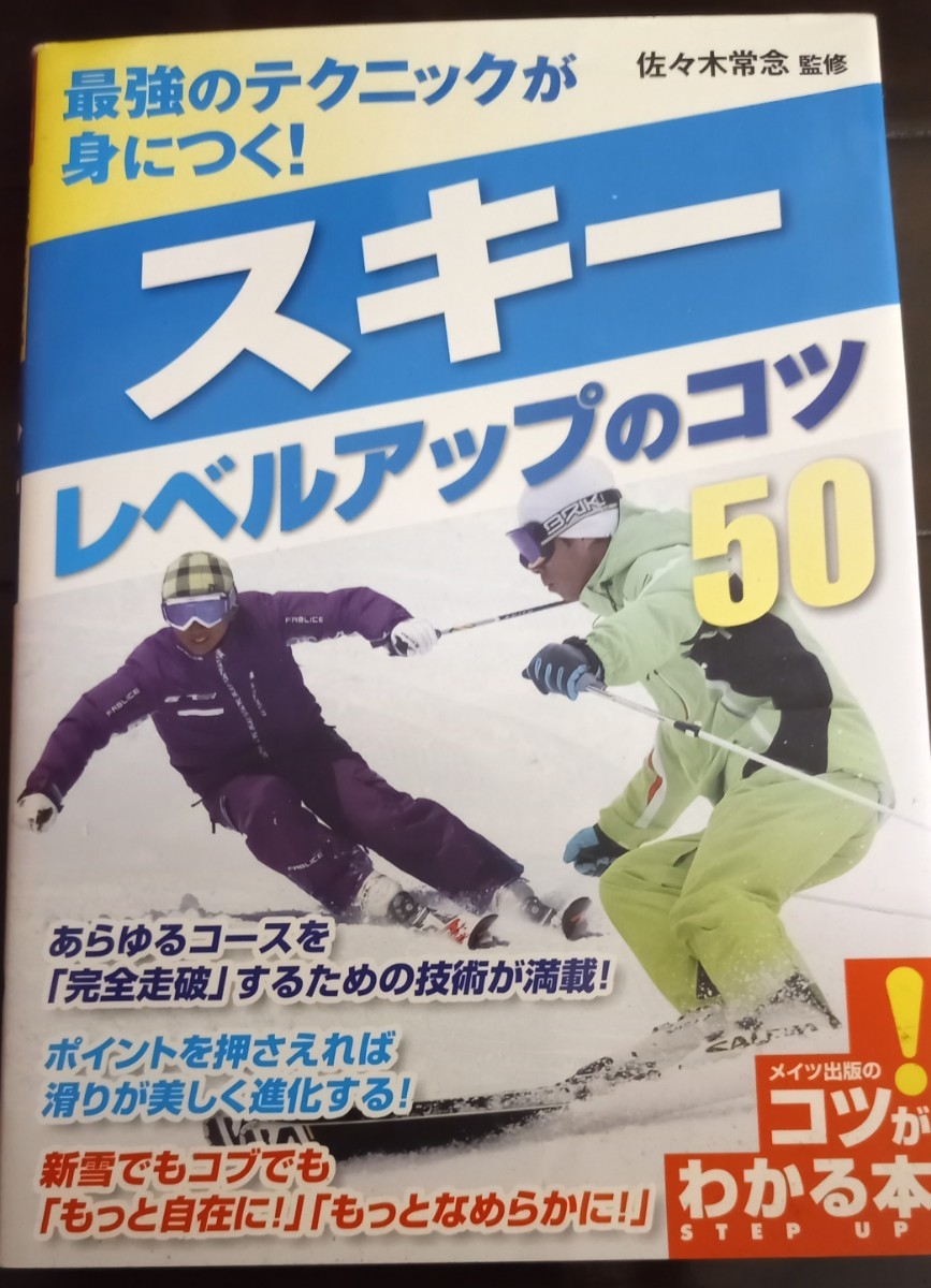 最強のテクニックが身につく！スキーレベルアップのコツ５０ （コツがわかる本） 佐々木常念／監修