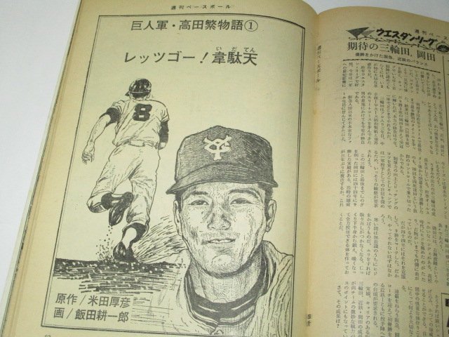 週刊ベースボール 1972 昭和47/ プロ野球 王貞治 長嶋茂雄 田淵幸一/ 高田繁物語 飯田耕一郎/ 12球団選手給料のすべて/ 堀内恒夫 他_画像9