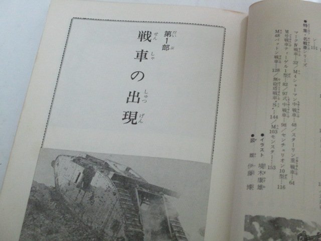 世界の戦車 小橋良夫/著(1975) 境木康雄 伊藤博 / 歴史と発達 いろいろな戦車 ほか_画像3