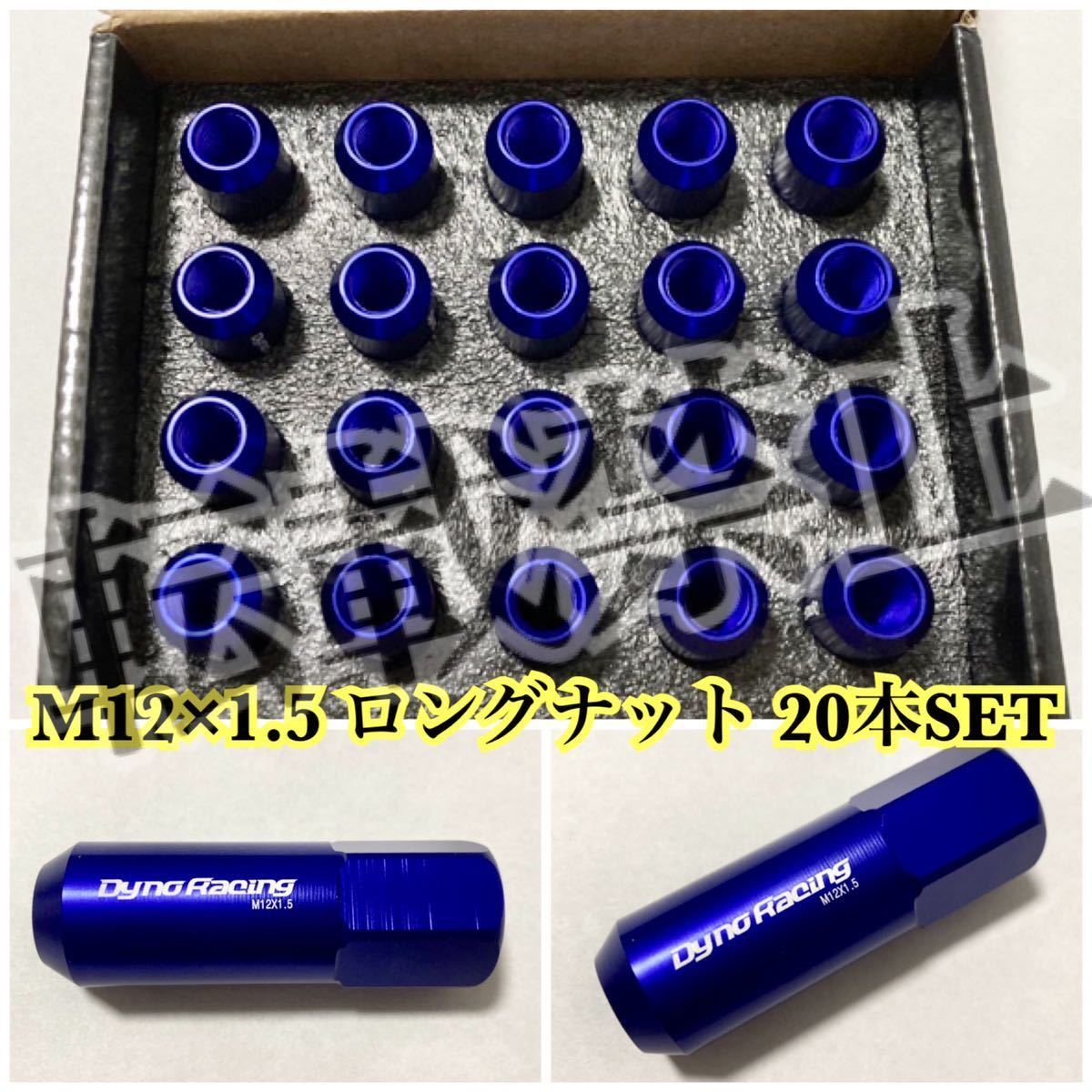  postage included * immediate payment * wheel nut blue racing nut long nut M12×P1.5 60mm 20ps.@ Honda Toyota Mitsubishi Daihatsu etc. anti-theft 