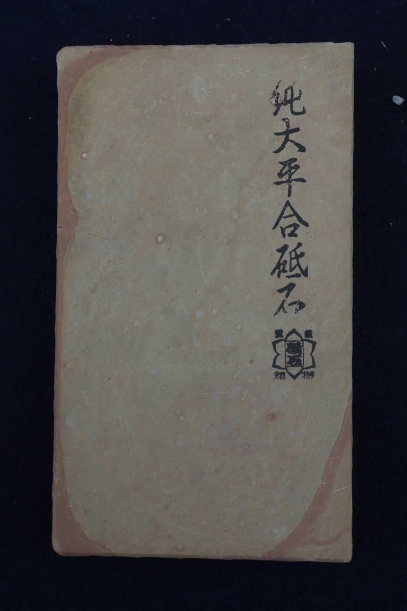 天然砥石　大平山　合砥　といし　京都産　包丁　鑿　鉋　ナイフ　長さ14.4cm　幅8.3cm　厚み3.0cm_画像4