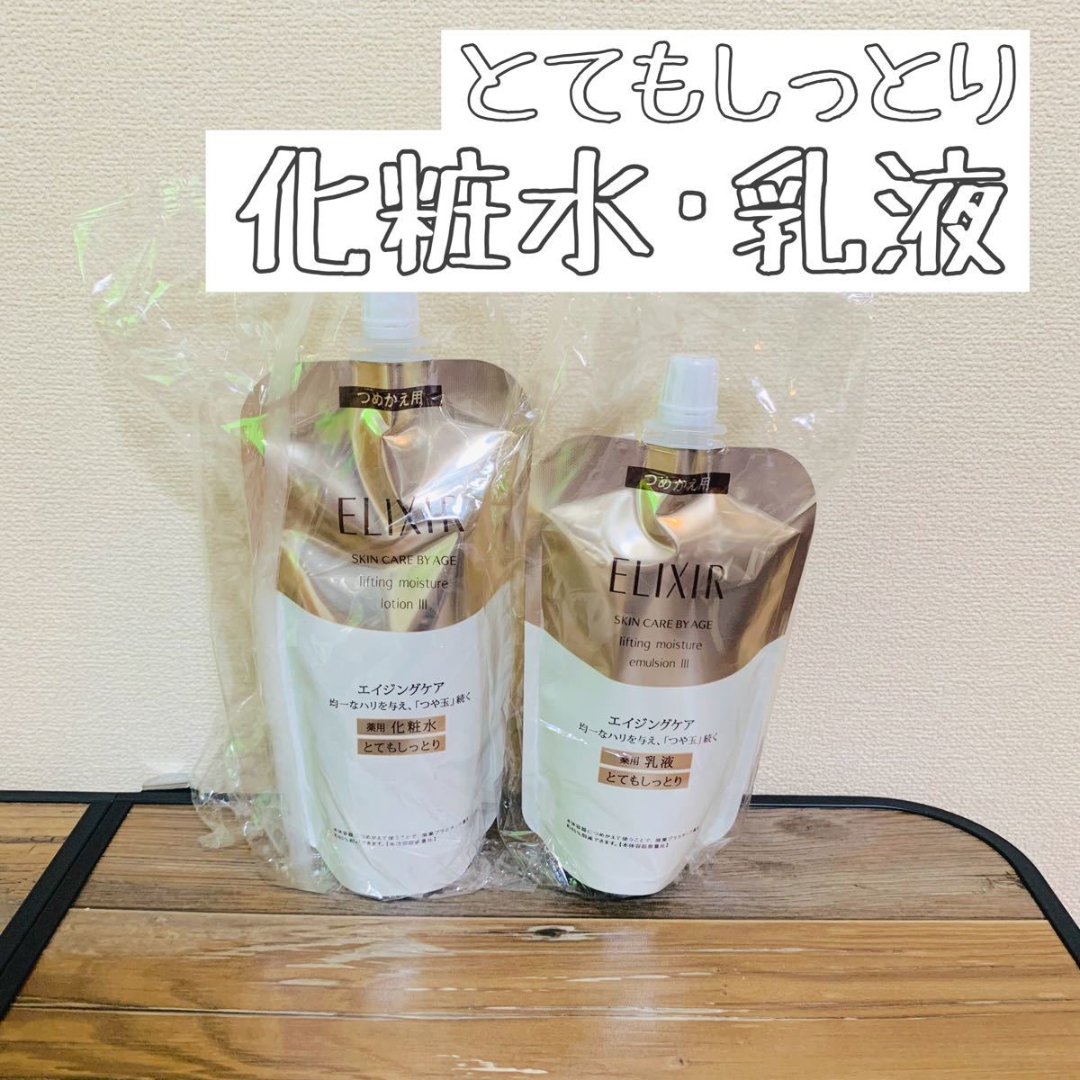 公式ショップ エリクシールシュペリエル 化粧水 乳液 詰替セット