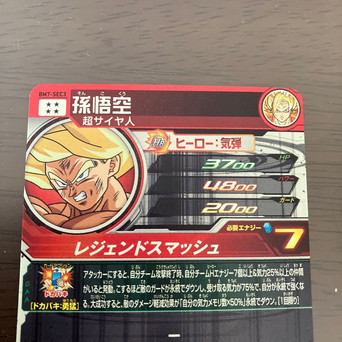 スーパードラゴンボールヒーローズ BM7-sec3孫悟空 レジェンド スーパードラゴンボールヒーローズ BM7-sec3孫悟空 レジェンド