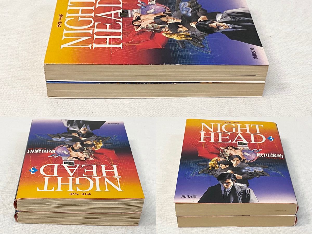 【初版】文庫版 ナイトヘッド NIGHT HEAD 3・4巻 飯田譲治 角川文庫