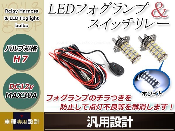 ポルシェ カイエン 9PA H14~ H7 LED 68連 ホワイト フォグランプ デイライト& ON/OFF スイッチ付 強化 電源 リレーハーネス 配線_画像1