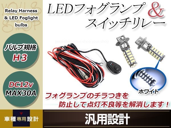 プレオLR/RS/RM前期 RA1 H3 LED 68連 ホワイト フォグランプ デイライト& ON/OFF スイッチ付 強化 電源 リレーハーネス 配線_画像1