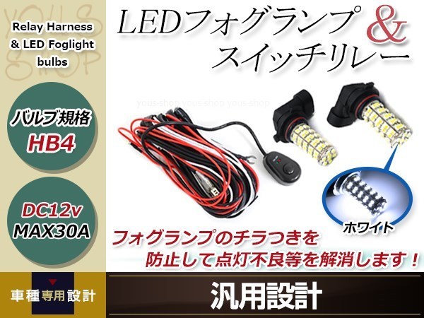 プリウス NHW20 H15.9~H17.10 HB4 LED 68連 ホワイト フォグランプ デイライト& ON/OFF スイッチ付 強化 電源 リレーハーネス 配線_画像1