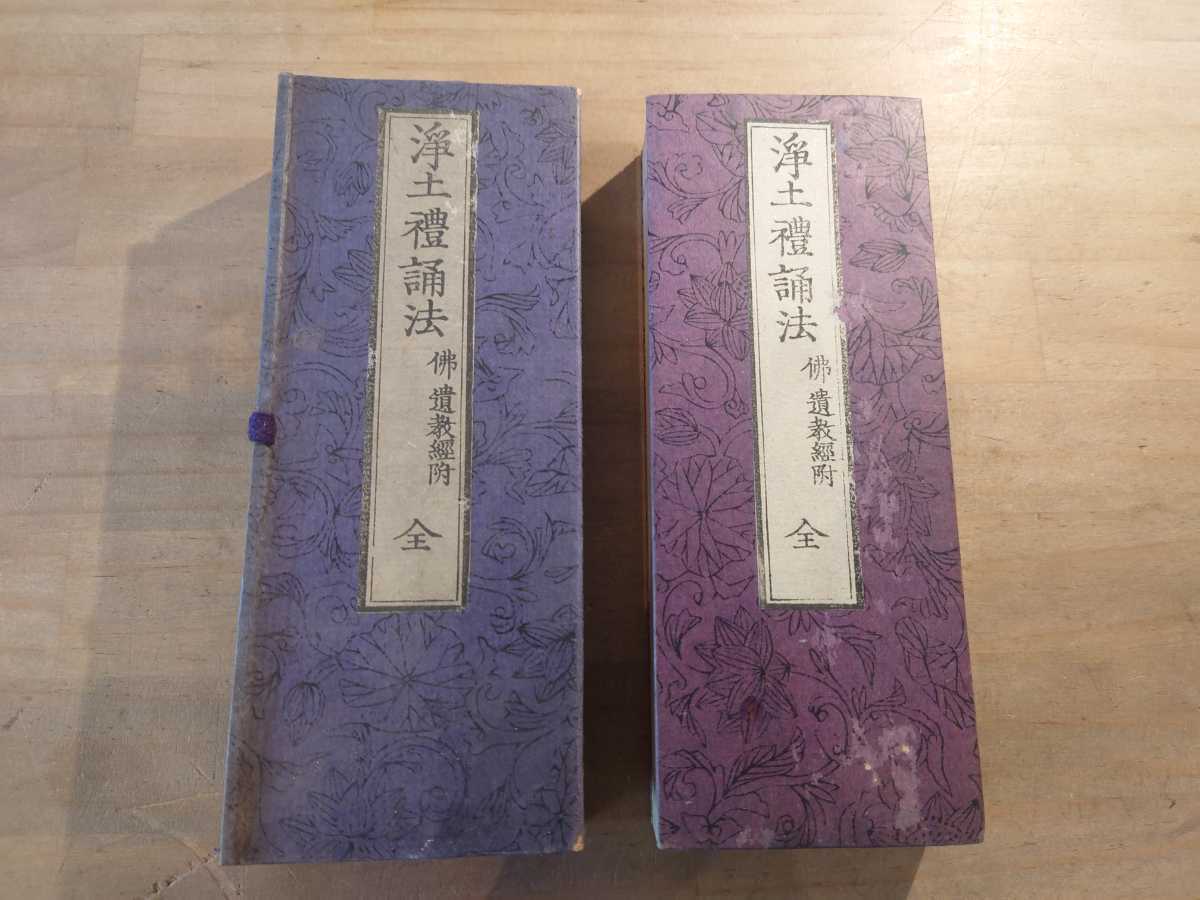 浄土礼誦法 全 明治二十八年 古書 古文書 和本 古本 浄土礼誦法 全 明治二十八年 古書 古文書 和本 古本