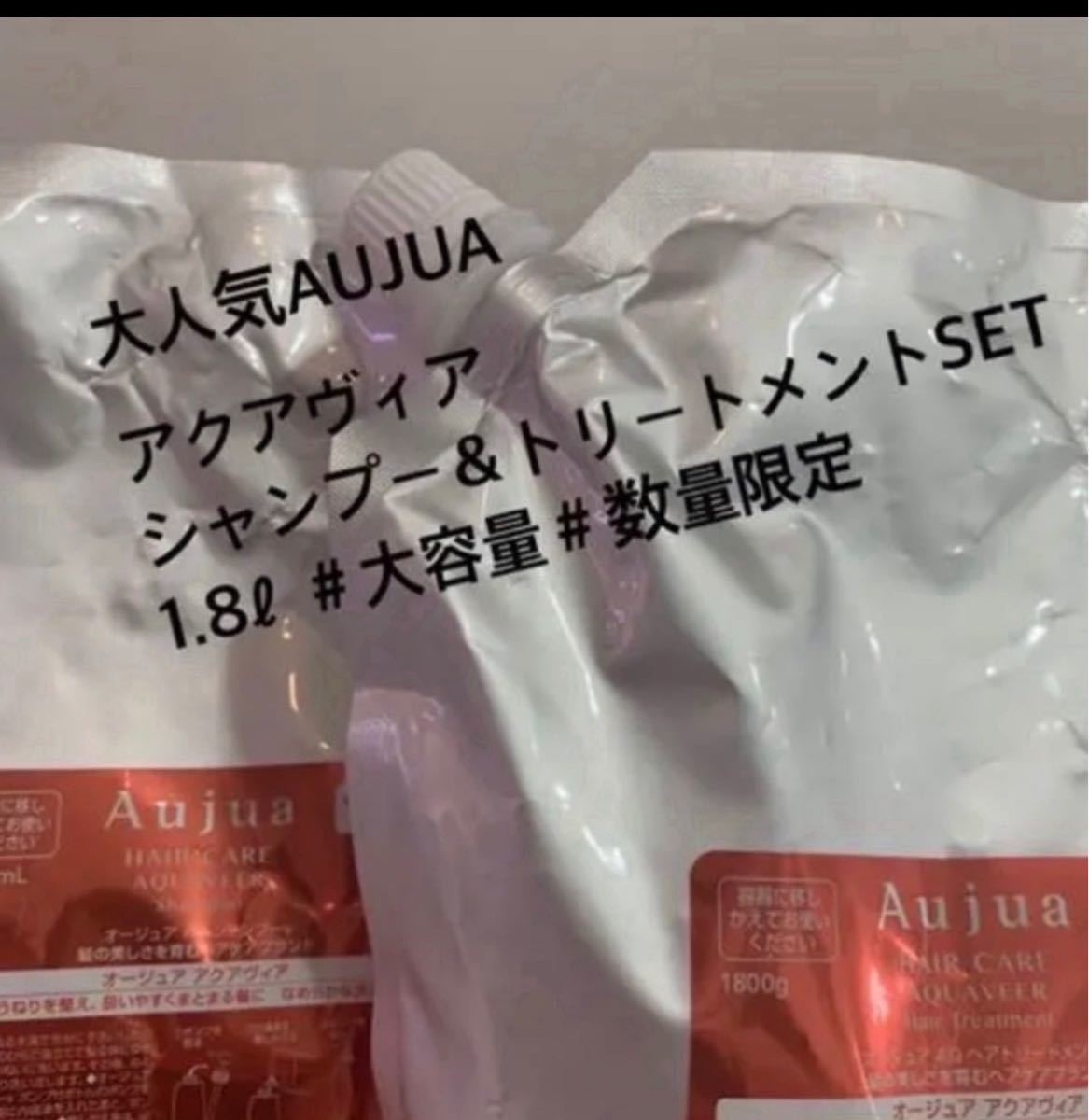 3周年記念イベントが 超特価 オージュア イミュライズ 1.8ℓセット