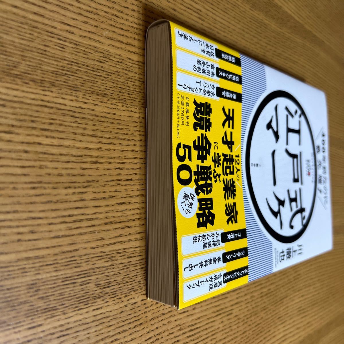 ４００年前なのに最先端！江戸式マーケ 川上徹也／著