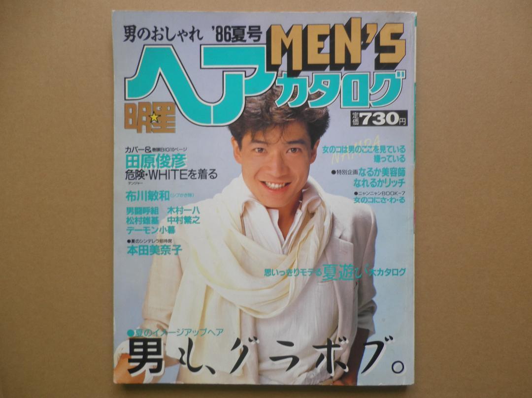 「明星ヘアカタログ MEN'S」'86夏号 田原俊彦 男闘呼組 木村一八 シブがき隊 松村雄基 西川弘志 長島ナオト 息っ子クラブ 中村繁之 TUBE_画像1