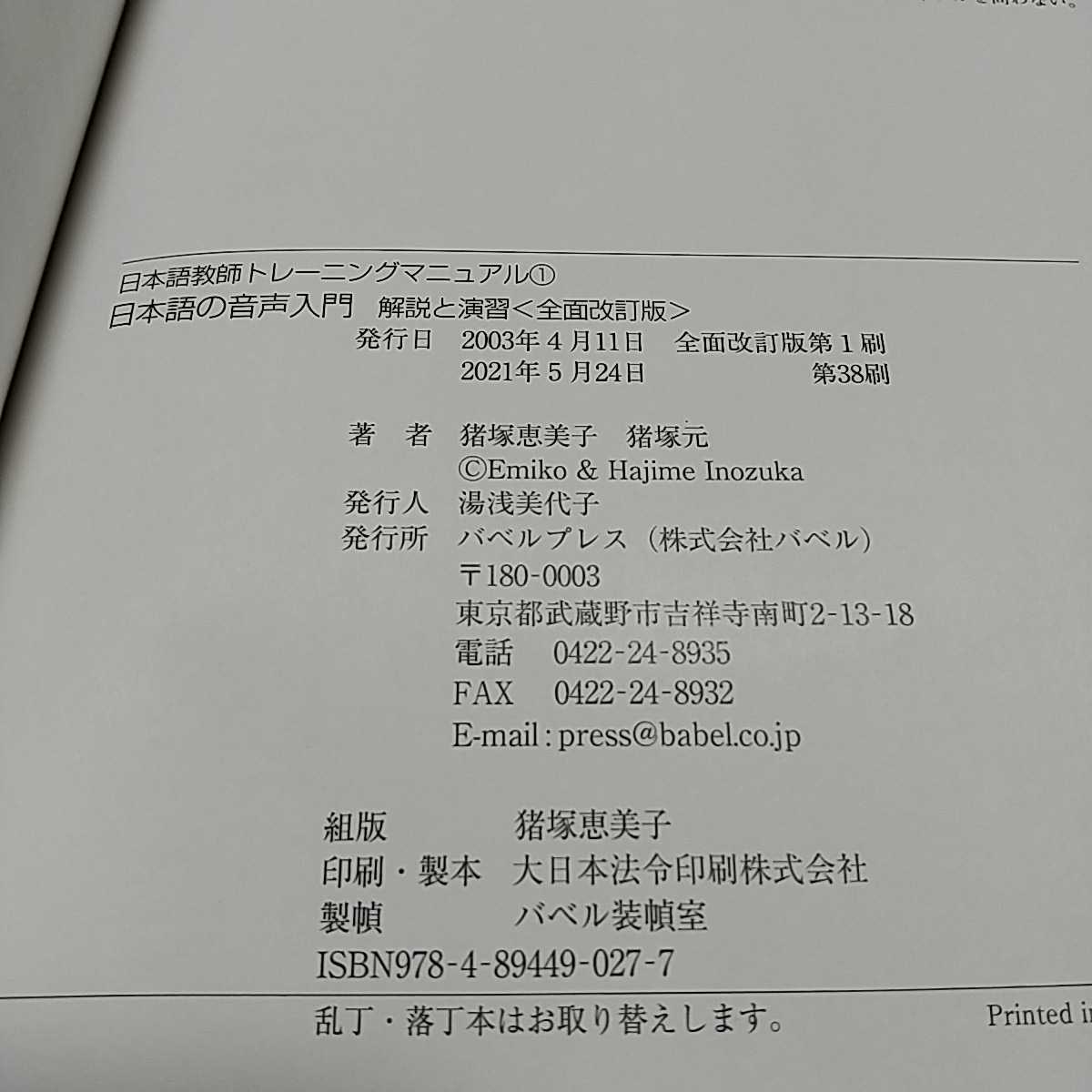 全面改訂版 CD付き 日本語の音声入門 解説と演習 日本語教師トレーニングマニュアル 猪塚恵美子 猪塚元 バベルプレス_画像5