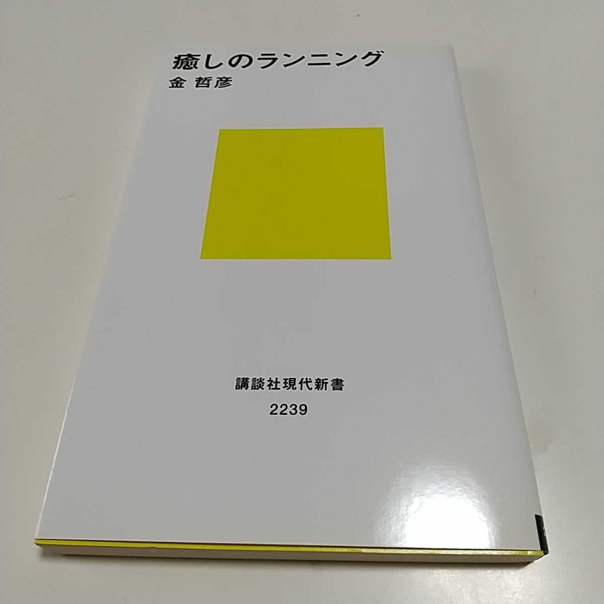 癒しのランニング 金哲彦 講談社現代新書 中古 マラソン 癒やしのランニング 運動 陸上 競技