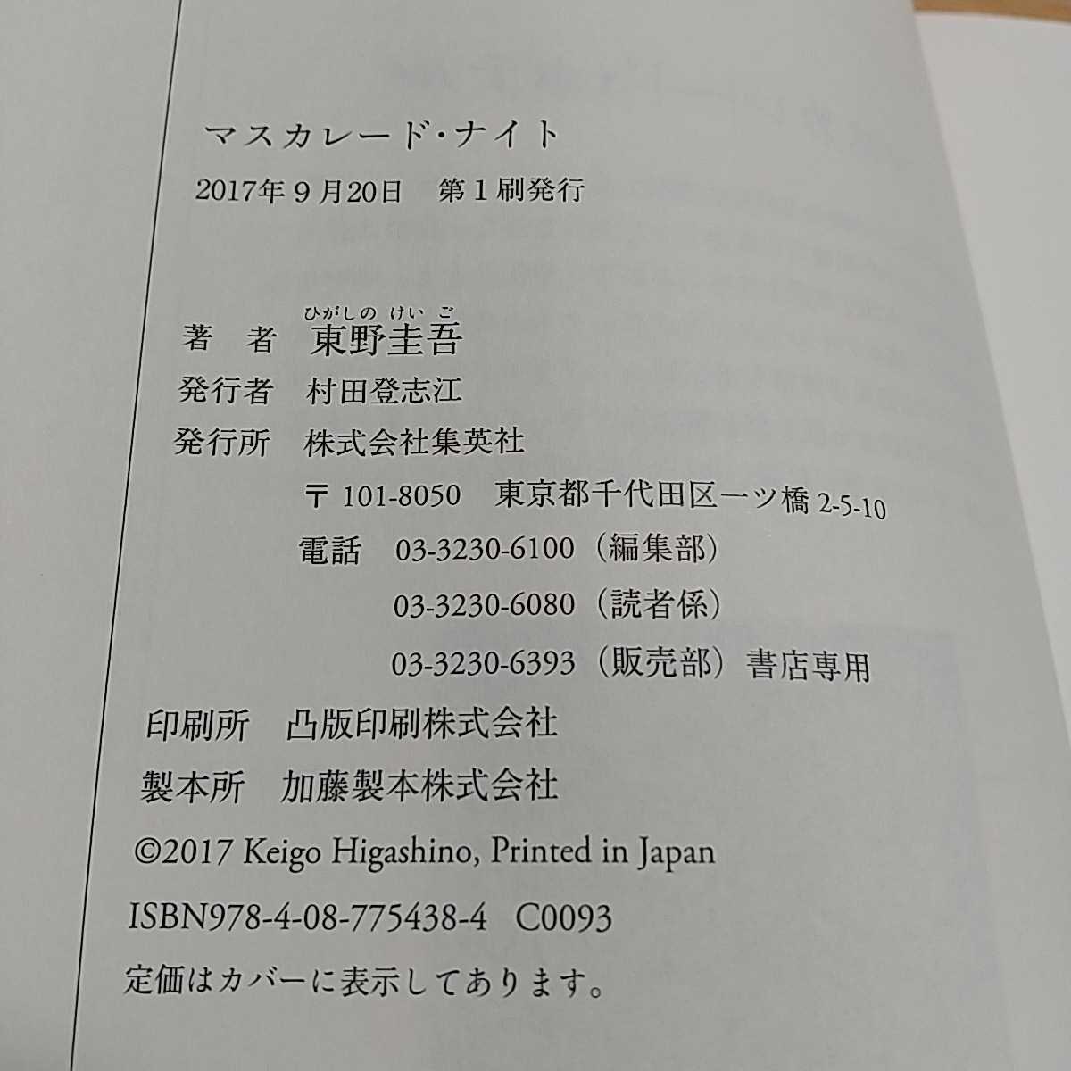 マスカレード・ナイト 東野圭吾 集英社 中古 Masquerade Night 単行本 ホテル 刑事 ミステリー 小説 028