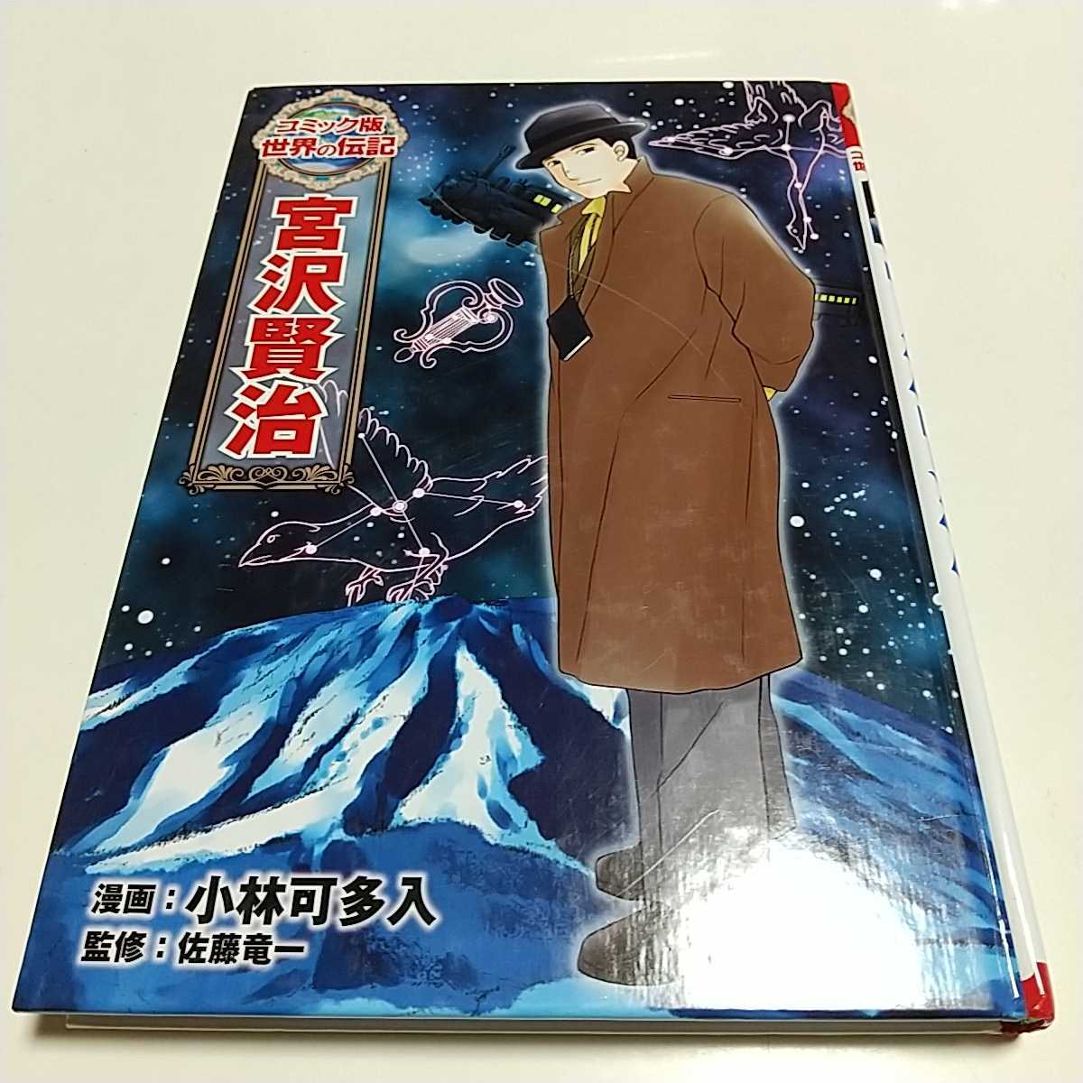 宮沢賢治 カバーなし コミック版世界の伝記20 ポプラ社 宮沢賢治 カバーなし コミック版世界の伝記20 ポプラ社