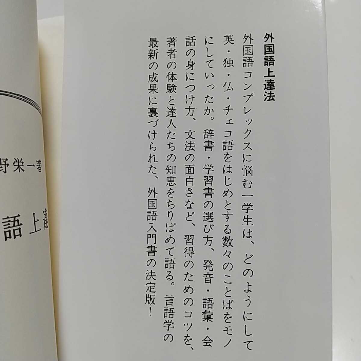 外国語上達法 千野栄一 岩波新書 2018年第48刷 中古 語学 教養 言語学 01101F004