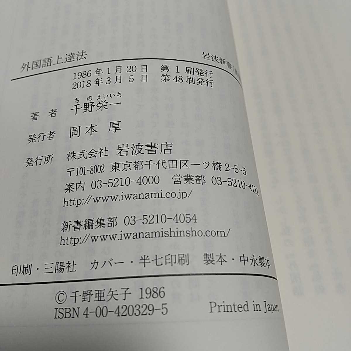 外国語上達法 千野栄一 岩波新書 2018年第48刷 中古 語学 教養 言語学 01101F004