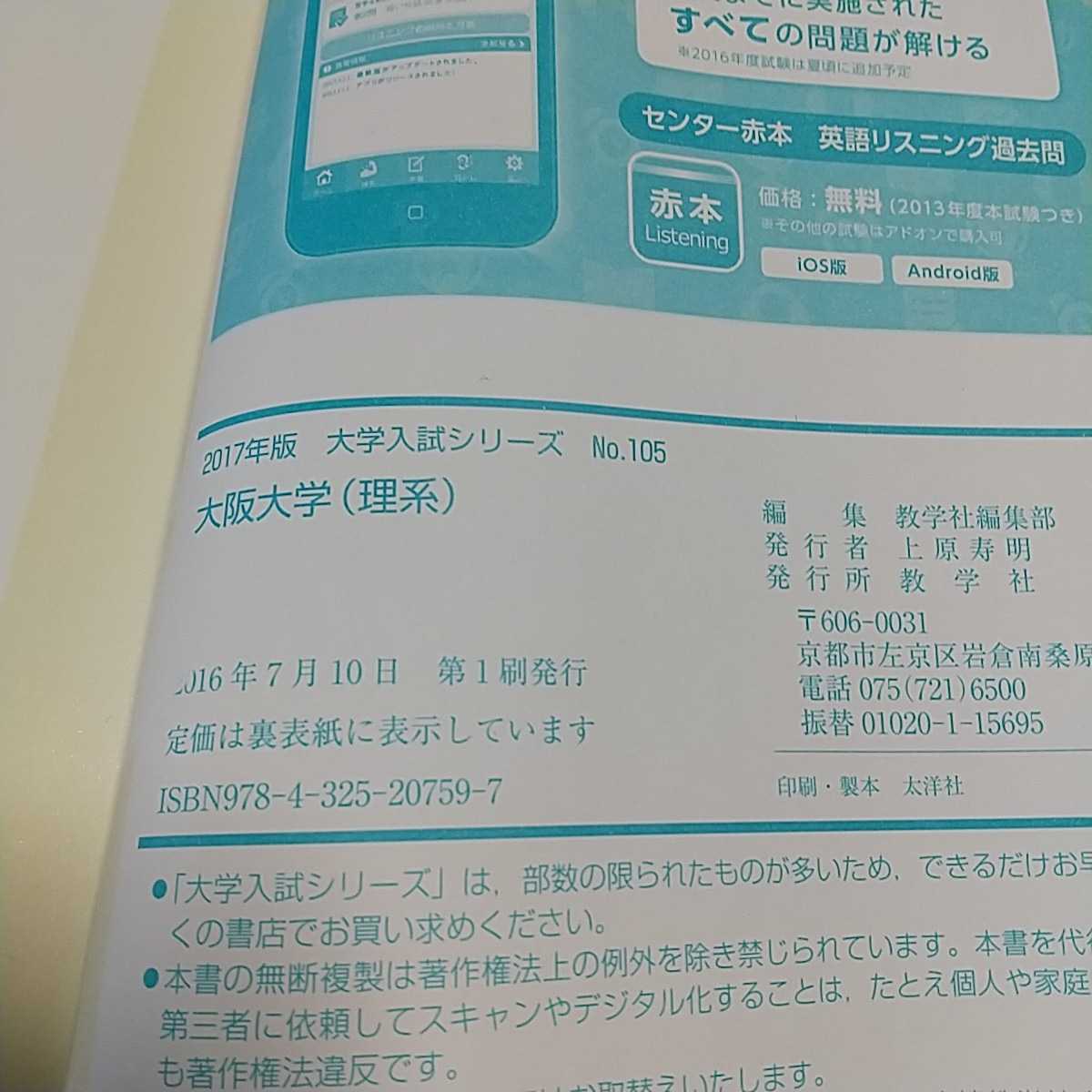 2017 大阪大学 理系 理・医・歯・薬・工・基礎工学部 最近6ヵ年 教学社 大学入試シリーズ 赤本 過去問題集 01001F006