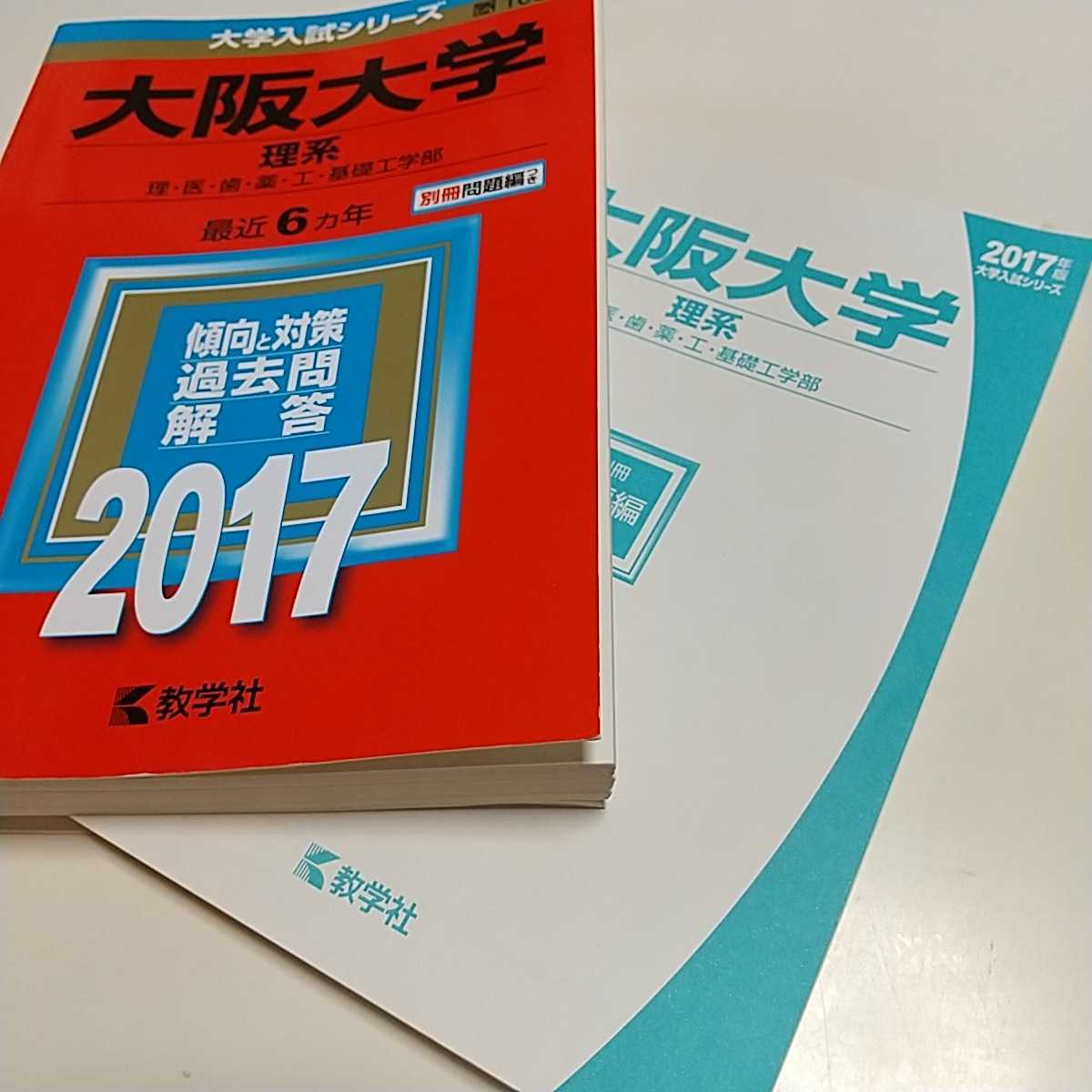 2017 大阪大学 理系 理・医・歯・薬・工・基礎工学部 最近6ヵ年 教学社 大学入試シリーズ 赤本 過去問題集 01001F006