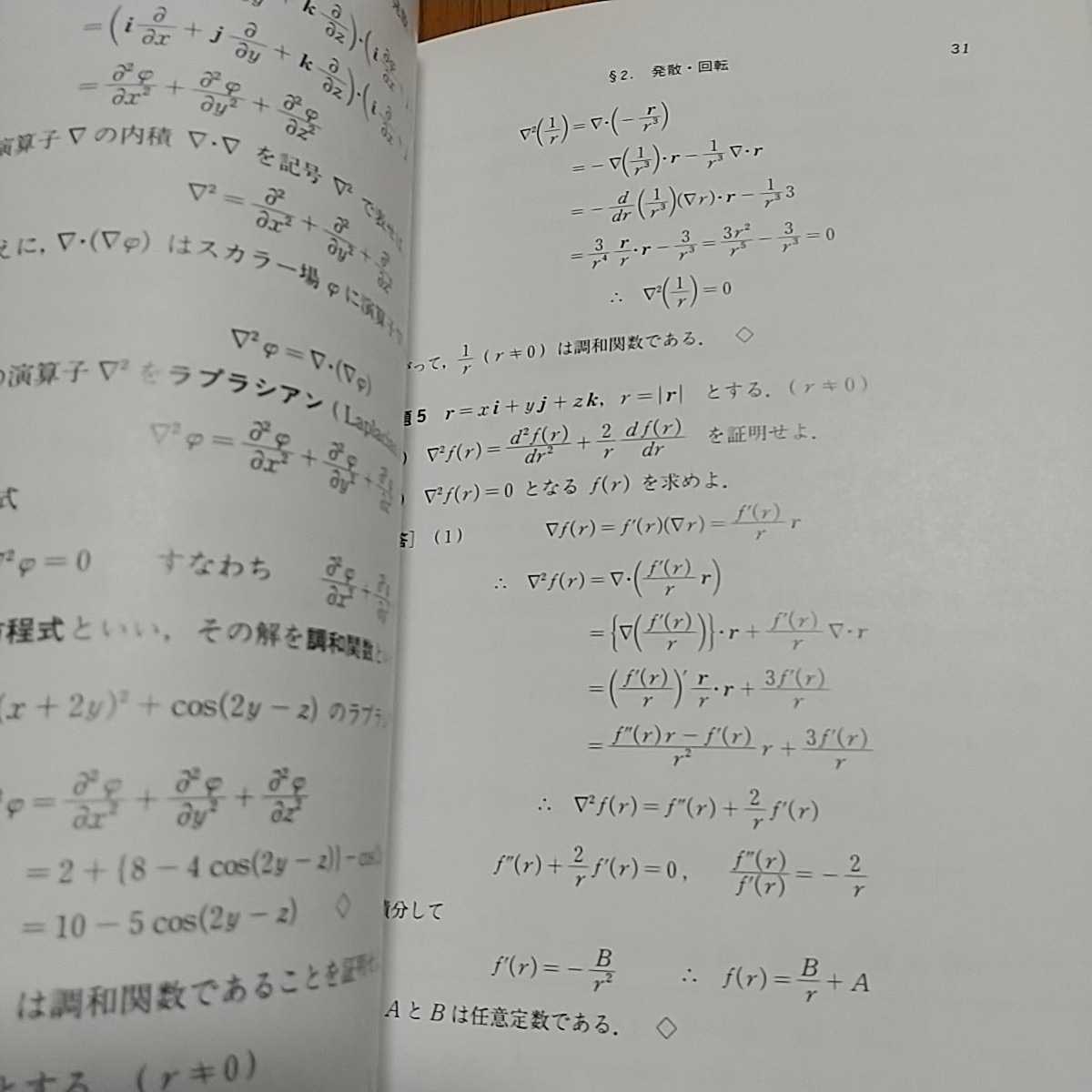 ベクトル解析 基礎解析学コース 裳華房 矢野健太郎 石原繁 中古 数学 04061F006_画像7