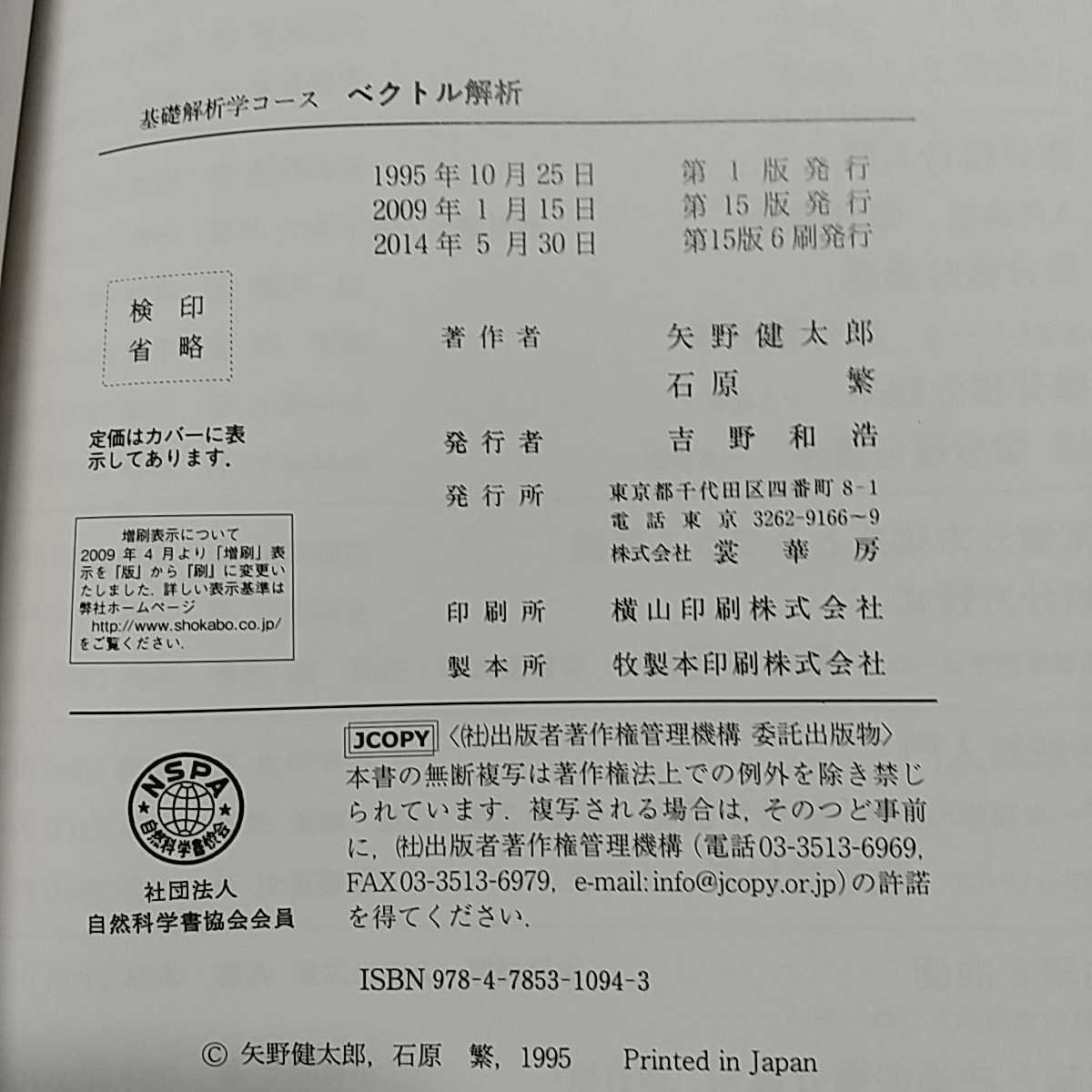 ベクトル解析 基礎解析学コース 裳華房 矢野健太郎 石原繁 中古 数学 04061F006_画像2