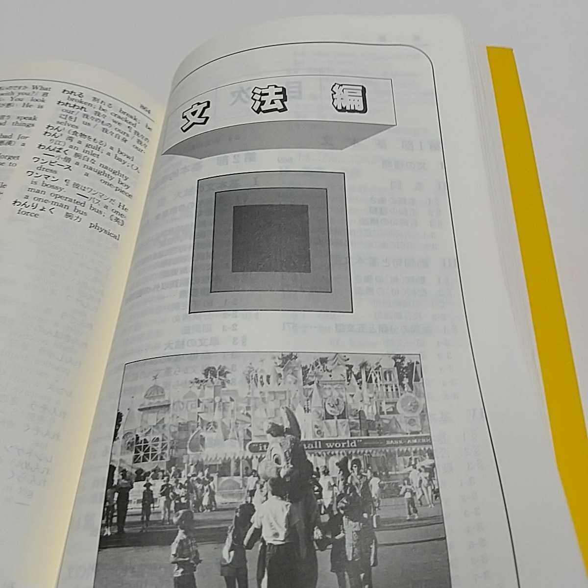 高校基本英和辞典 旺文社 1984年重版 福田陸太郎 島岡丘 池谷彰 高校基本英和辞典 旺文社 1984年重版 福田陸太郎 島岡丘 池谷彰