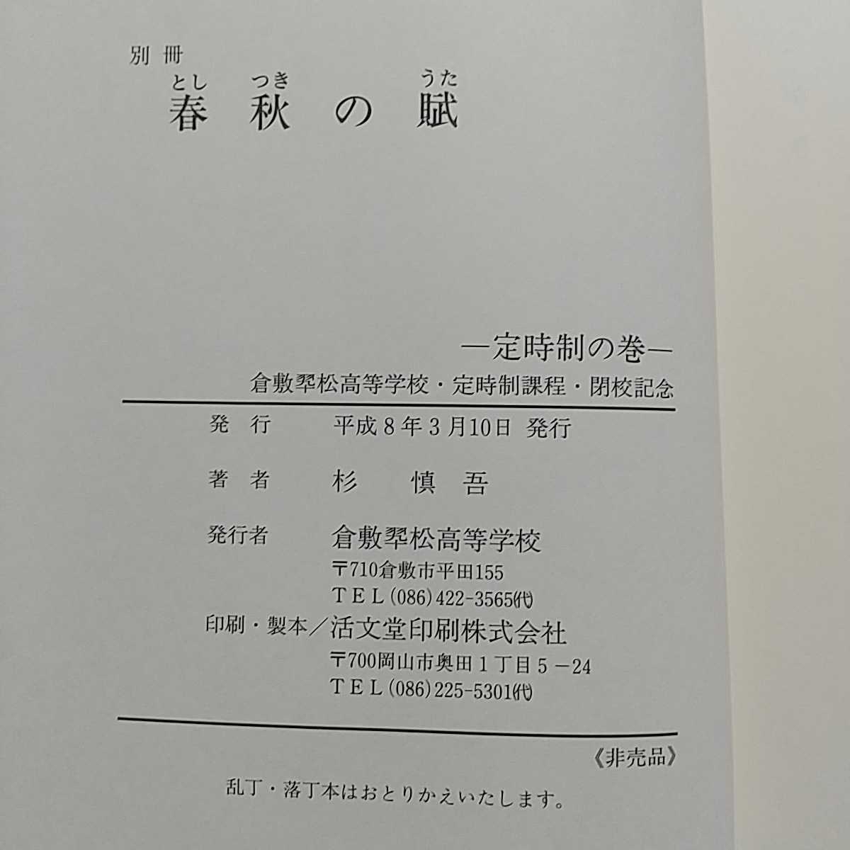 春秋の賦 別冊 定時制の巻 杉慎吾 平成8年発行 倉敷翠松高等学校 定時制課程 閉校記念 としつきのうた 非売品 中古 本_画像4