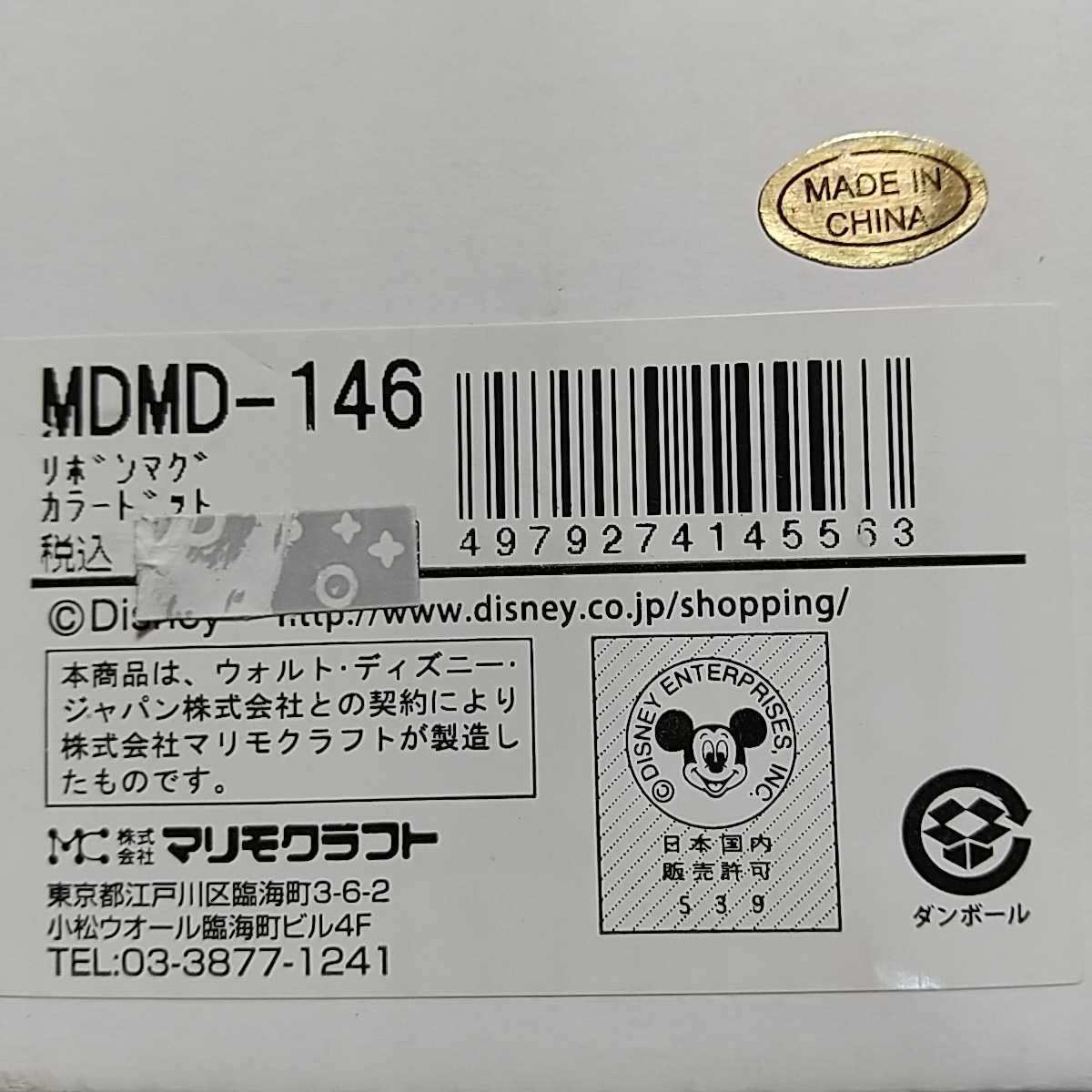 ミニー リボンマグ カラードット MDMD-146 マリモクラフト カラフル ミニーマウス コップ ミッキーマウス マグカップ