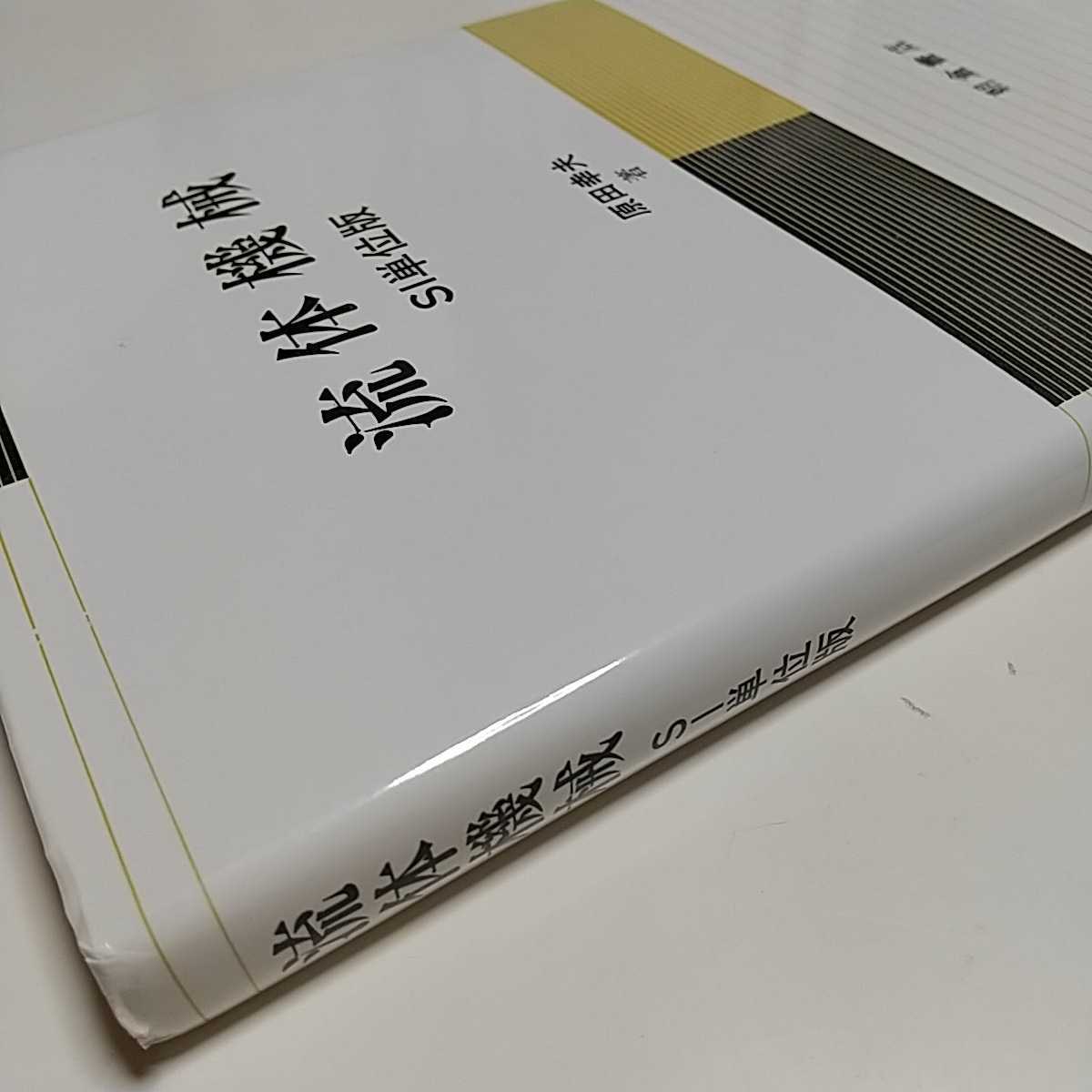 流体機械 SI単位版 原田幸夫 朝倉書店 02581F005