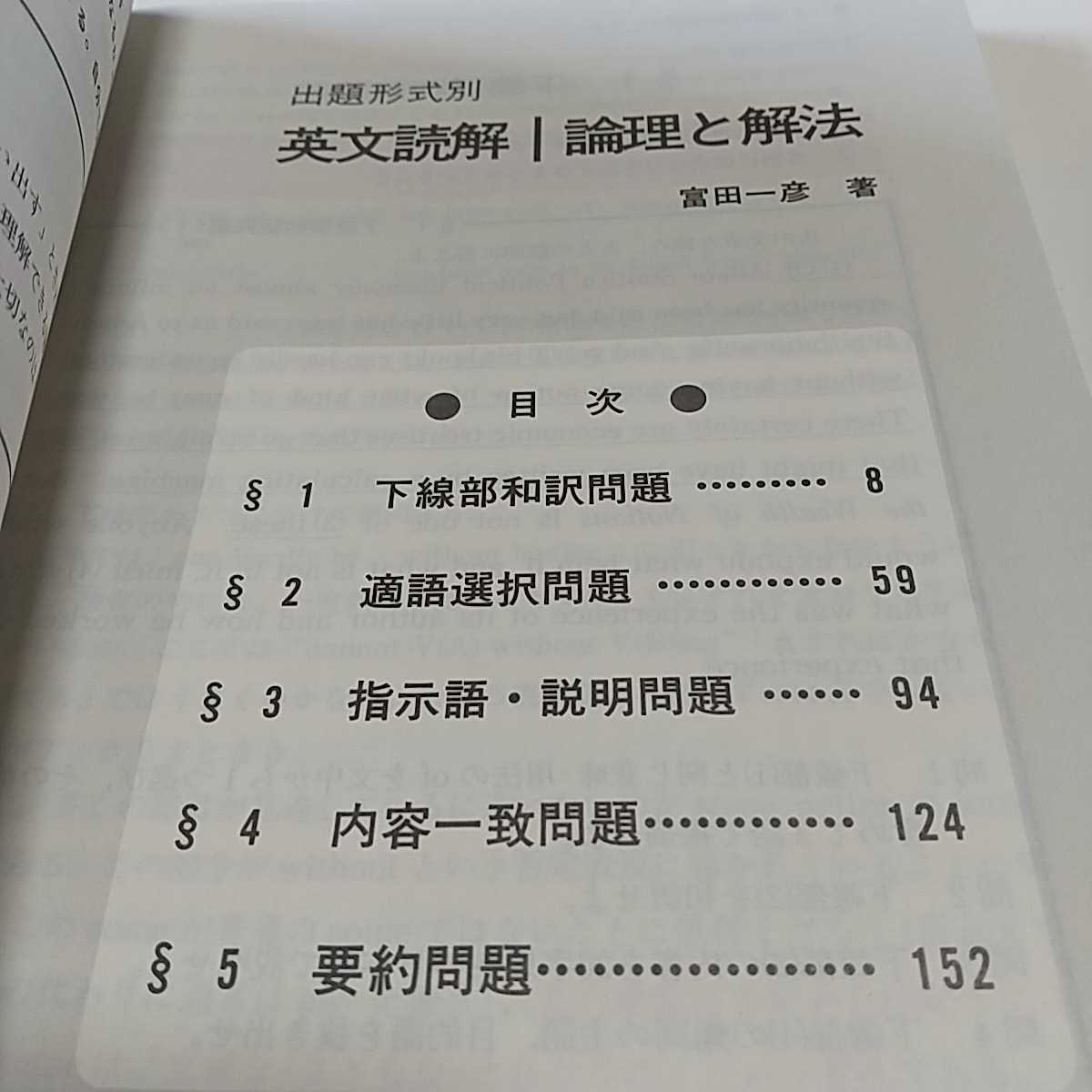 出題形式別 英文読解論理と解法 富田一彦 代々木ゼミナール 代々木ゼミ方式 代ゼミ 中古 大学受験 入試 01001F007_画像4