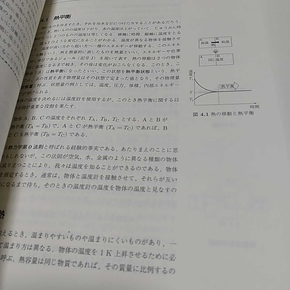第2版 ファンダメンタル物理学 電磁気・熱・波動 共立出版 05101F006