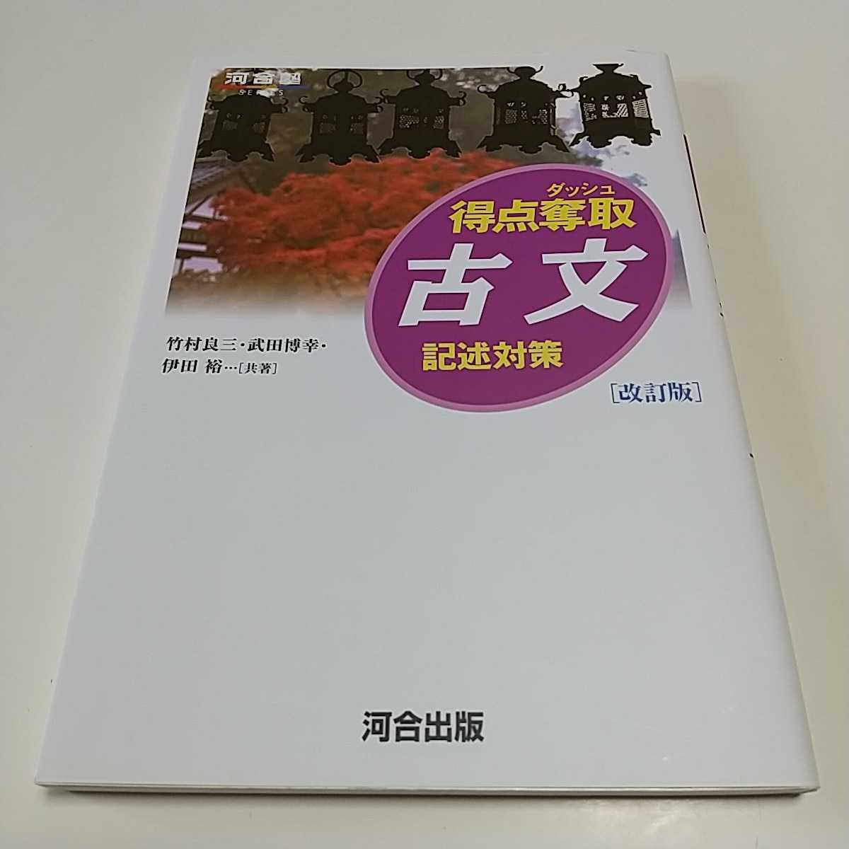 改訂版 得点奪取 古文 記述対策 河合出版 河合塾 中古 国公立大学 二次試験 大学受験 入試 01001F007